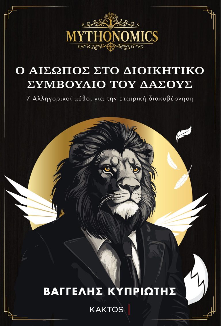 Εξώφυλλο του βιβλίου MYTHONOMICS – Ο Αίσωπος στο Διοικητικό Συμβούλιο του Δάσους
